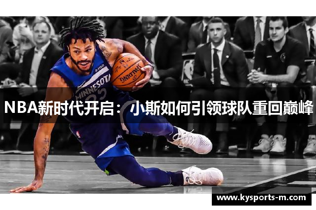 NBA新时代开启：小斯如何引领球队重回巅峰