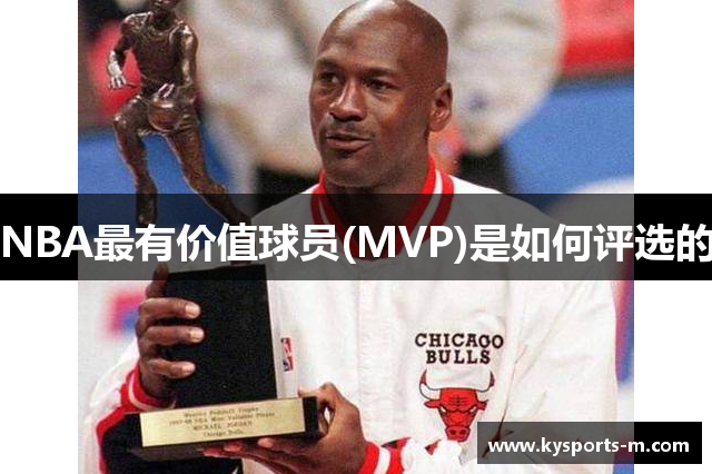 NBA最有价值球员(MVP)是如何评选的