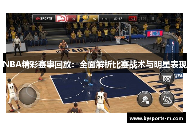 NBA精彩赛事回放：全面解析比赛战术与明星表现
