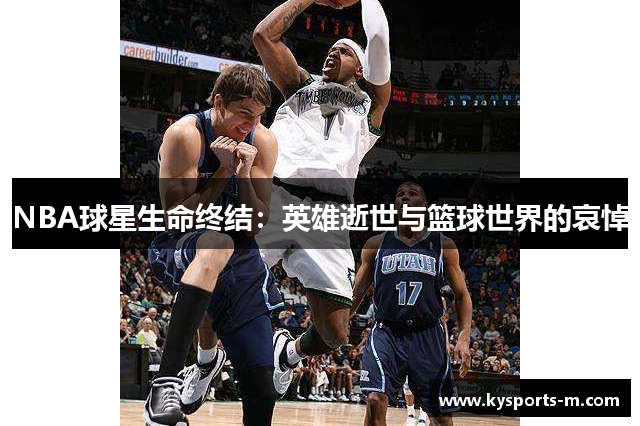 NBA球星生命终结：英雄逝世与篮球世界的哀悼