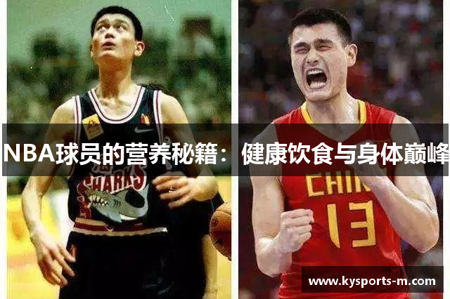 NBA球员的营养秘籍：健康饮食与身体巅峰