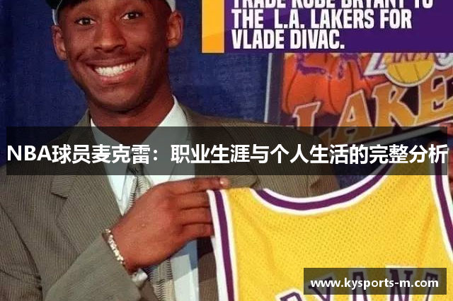 NBA球员麦克雷：职业生涯与个人生活的完整分析