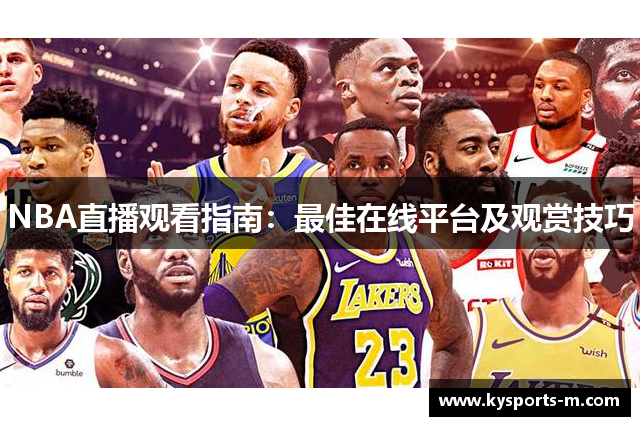 NBA直播观看指南：最佳在线平台及观赏技巧