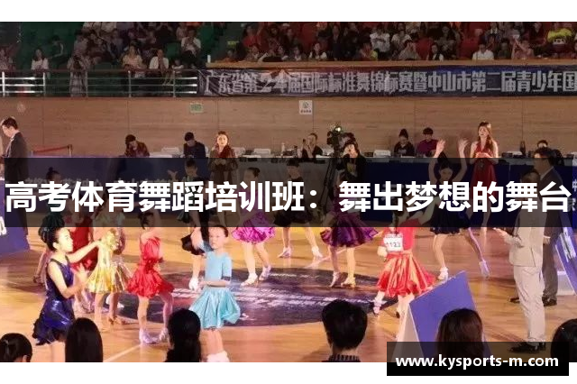 高考体育舞蹈培训班：舞出梦想的舞台