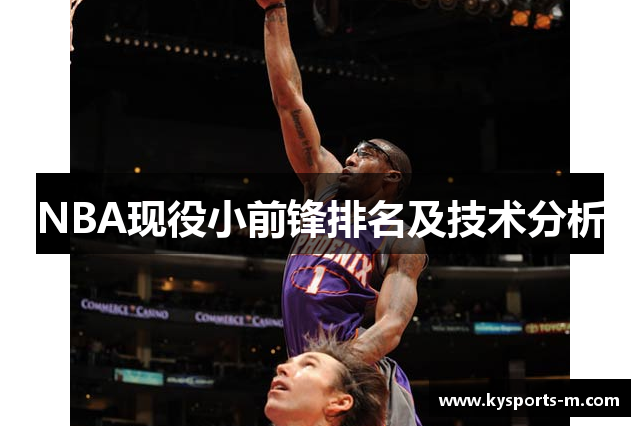 NBA现役小前锋排名及技术分析