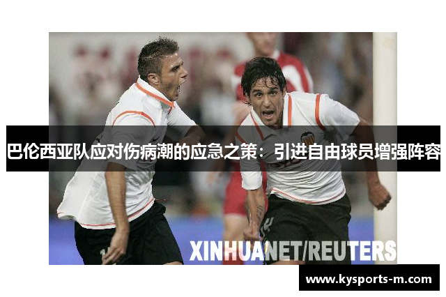 巴伦西亚队应对伤病潮的应急之策：引进自由球员增强阵容