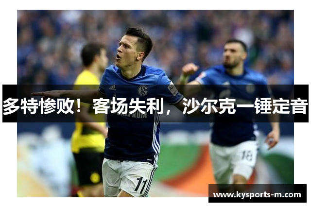 多特惨败！客场失利，沙尔克一锤定音
