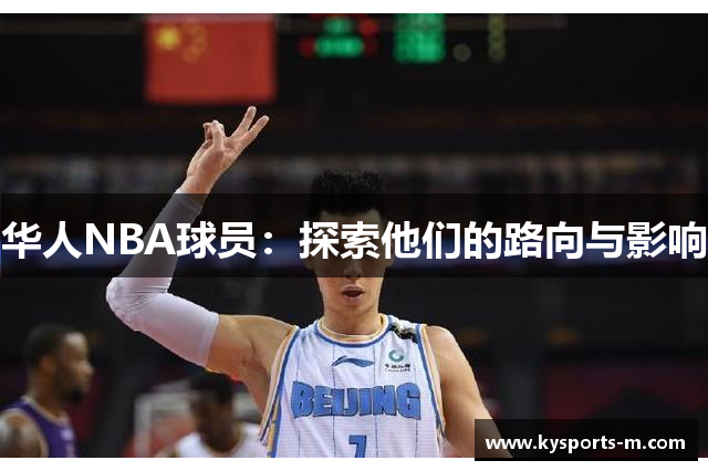 华人NBA球员：探索他们的路向与影响