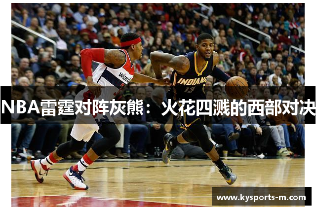 NBA雷霆对阵灰熊：火花四溅的西部对决