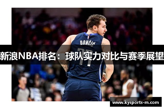新浪NBA排名：球队实力对比与赛季展望