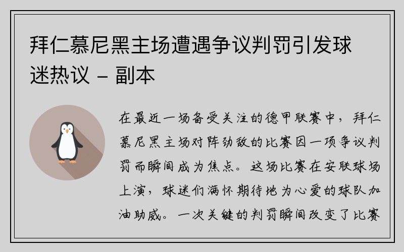 拜仁慕尼黑主场遭遇争议判罚引发球迷热议 - 副本