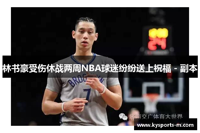 林书豪受伤休战两周NBA球迷纷纷送上祝福 - 副本