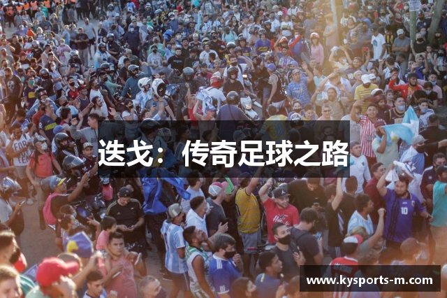 迭戈：传奇足球之路