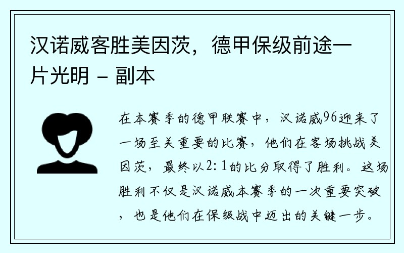 汉诺威客胜美因茨，德甲保级前途一片光明 - 副本