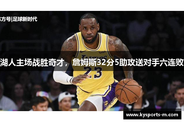 湖人主场战胜奇才，詹姆斯32分5助攻送对手六连败