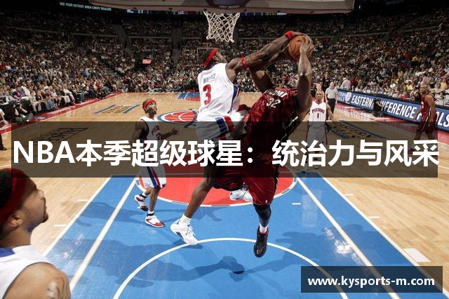 NBA本季超级球星：统治力与风采