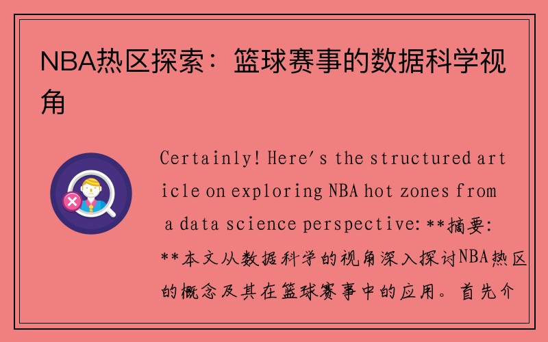 NBA热区探索：篮球赛事的数据科学视角