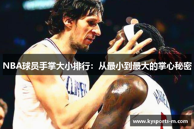 NBA球员手掌大小排行：从最小到最大的掌心秘密