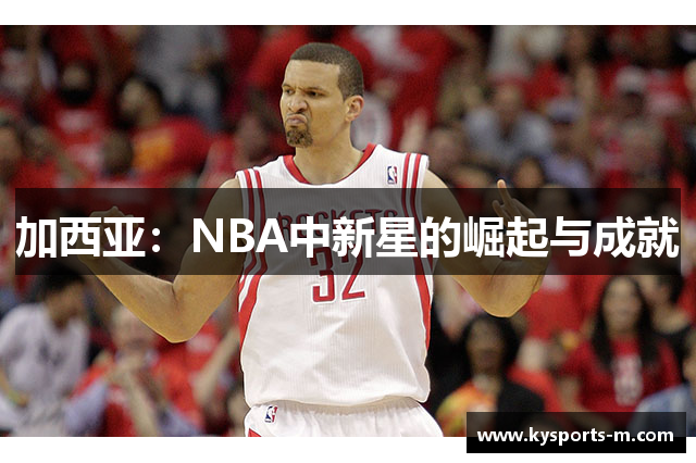 加西亚：NBA中新星的崛起与成就