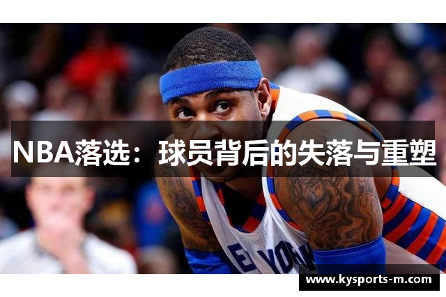 NBA落选：球员背后的失落与重塑