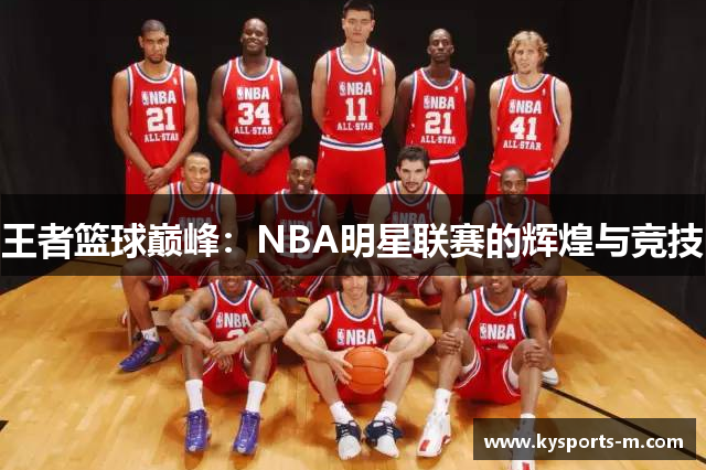 王者篮球巅峰：NBA明星联赛的辉煌与竞技