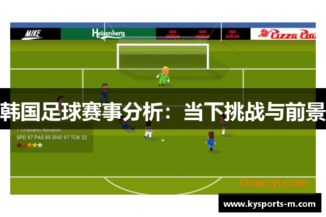 韩国足球赛事分析：当下挑战与前景