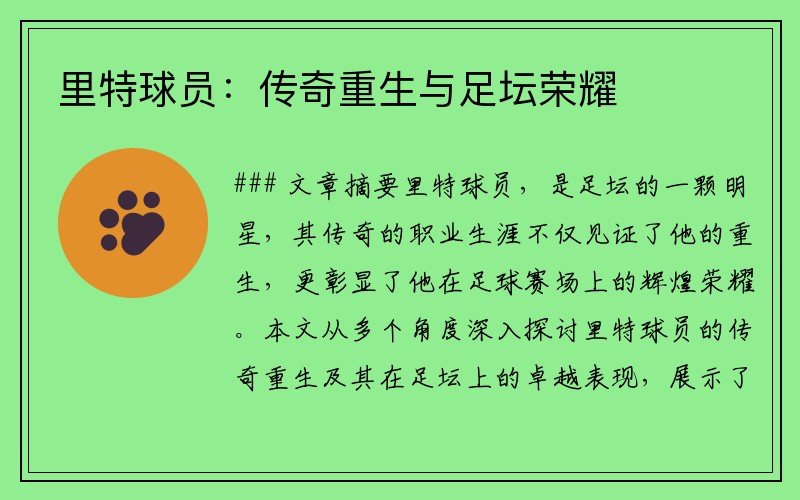里特球员：传奇重生与足坛荣耀