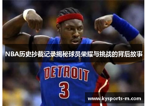 NBA历史抄截记录揭秘球员荣耀与挑战的背后故事