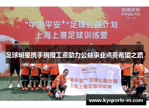 足球明星携手捐赠工资助力公益事业点亮希望之路