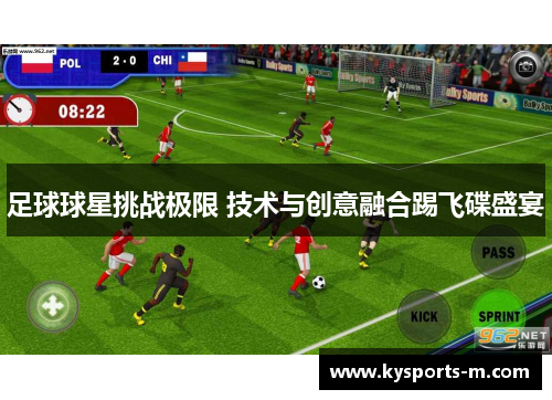 足球球星挑战极限 技术与创意融合踢飞碟盛宴