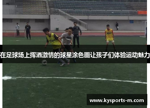 在足球场上挥洒激情的球星涂色画让孩子们体验运动魅力