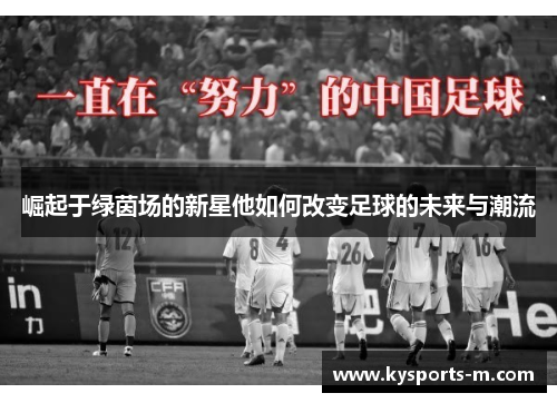 崛起于绿茵场的新星他如何改变足球的未来与潮流