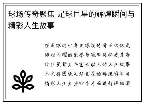 球场传奇聚焦 足球巨星的辉煌瞬间与精彩人生故事