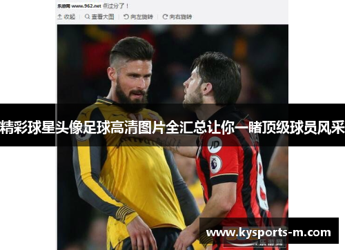 精彩球星头像足球高清图片全汇总让你一睹顶级球员风采