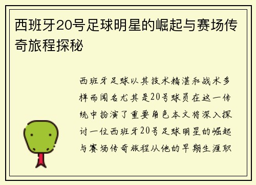 西班牙20号足球明星的崛起与赛场传奇旅程探秘