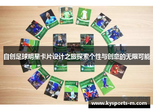 自创足球明星卡片设计之旅探索个性与创意的无限可能