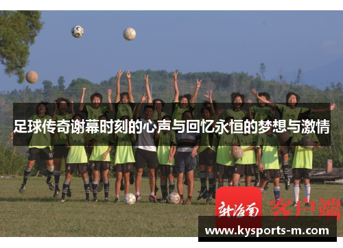 足球传奇谢幕时刻的心声与回忆永恒的梦想与激情