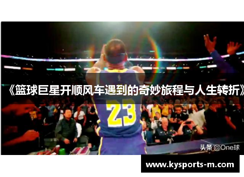 《篮球巨星开顺风车遇到的奇妙旅程与人生转折》