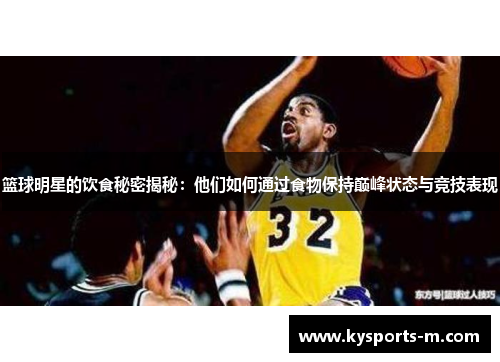 篮球明星的饮食秘密揭秘：他们如何通过食物保持巅峰状态与竞技表现