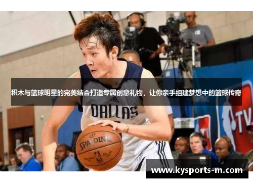 积木与篮球明星的完美结合打造专属创意礼物，让你亲手组建梦想中的篮球传奇