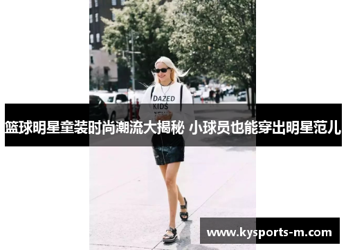 篮球明星童装时尚潮流大揭秘 小球员也能穿出明星范儿