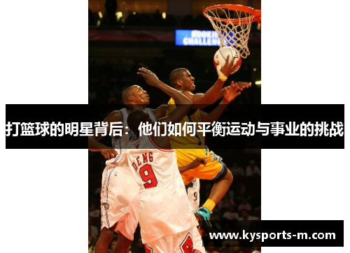 打篮球的明星背后：他们如何平衡运动与事业的挑战