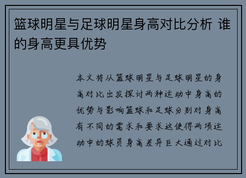 篮球明星与足球明星身高对比分析 谁的身高更具优势