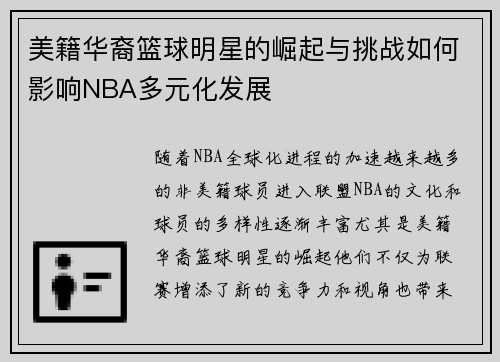 美籍华裔篮球明星的崛起与挑战如何影响NBA多元化发展